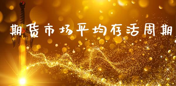 期货市场平均存活周期_https://m.jnbaishite.cn_投资管理_第1张