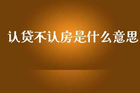 认贷不认房是什么意思_https://m.jnbaishite.cn_金融市场_第1张