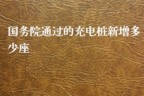 国务院通过的充电桩新增多少座_https://m.jnbaishite.cn_金融市场_第1张