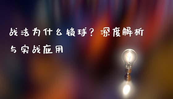 战法为什么锁球？深度解析与实战应用_https://m.jnbaishite.cn_投资管理_第1张