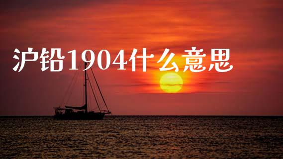 沪铅1904什么意思_期货研报_第1张_财经新闻_投资管理_金融市场_期货研报 沪铅1904什么意思_https://m.jnbaishite.cn_期货研报_第1张