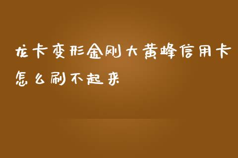 龙卡变形金刚大黄蜂信用卡怎么刷不起来_https://m.jnbaishite.cn_金融市场_第1张