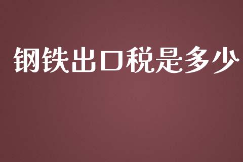 钢铁出口税是多少_https://m.jnbaishite.cn_金融市场_第1张