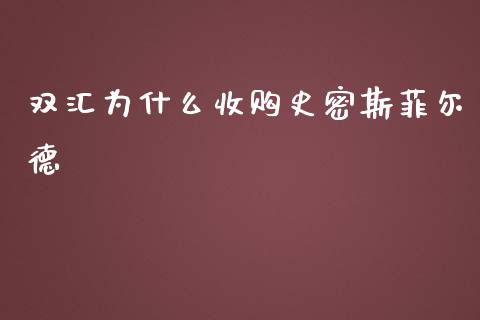 双汇为什么收购史密斯菲尔德_https://m.jnbaishite.cn_期货研报_第1张