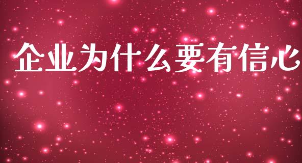 企业为什么要有信心_https://m.jnbaishite.cn_金融市场_第1张