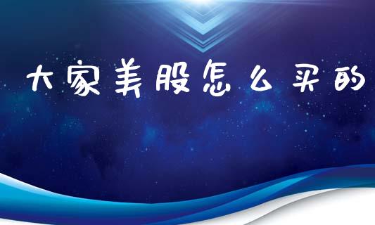 大家美股怎么买的_https://m.jnbaishite.cn_期货研报_第1张