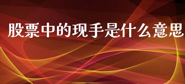 股票中的现手是什么意思_https://m.jnbaishite.cn_财经新闻_第1张