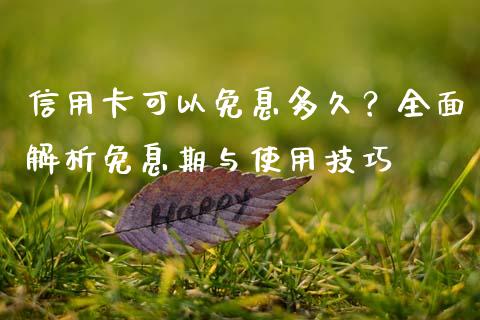 信用卡可以免息多久？全面解析免息期与使用技巧_https://m.jnbaishite.cn_财经新闻_第1张