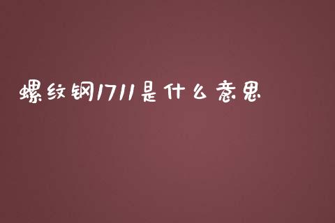 螺纹钢1711是什么意思_https://m.jnbaishite.cn_投资管理_第1张