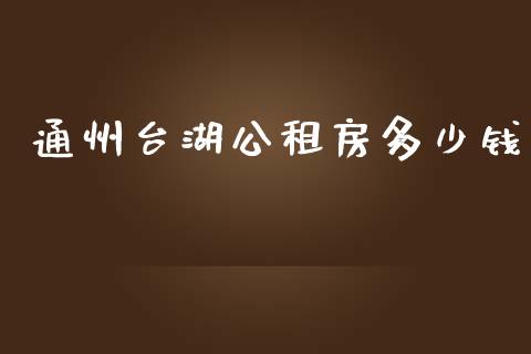 通州台湖公租房多少钱_https://m.jnbaishite.cn_投资管理_第1张