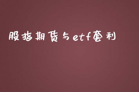 股指期货与etf套利_https://m.jnbaishite.cn_投资管理_第1张