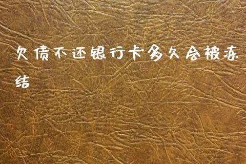 欠债不还银行卡多久会被冻结_https://m.jnbaishite.cn_金融市场_第1张