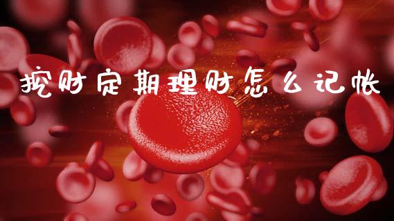 挖财定期理财怎么记帐_https://m.jnbaishite.cn_财经新闻_第1张