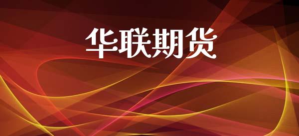 华联期货_https://m.jnbaishite.cn_投资管理_第1张