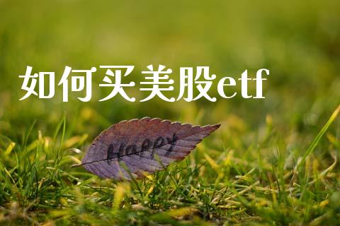 如何买美股etf_https://m.jnbaishite.cn_财经新闻_第1张