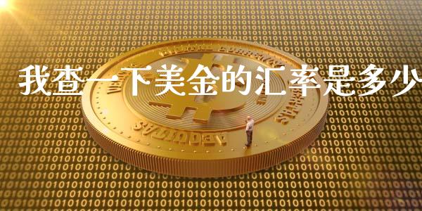 我查一下美金的汇率是多少_https://m.jnbaishite.cn_财经新闻_第1张