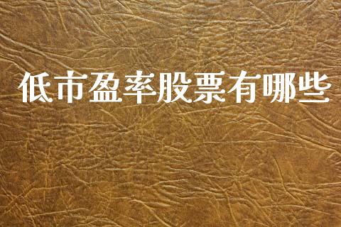 低市盈率股票有哪些_https://m.jnbaishite.cn_期货研报_第1张