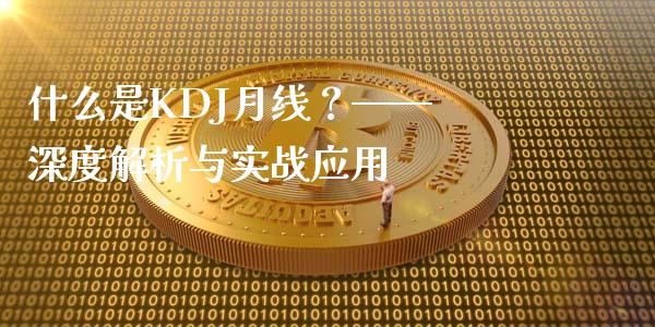 什么是KDJ月线？—— 深度解析与实战应用_https://m.jnbaishite.cn_财经新闻_第1张