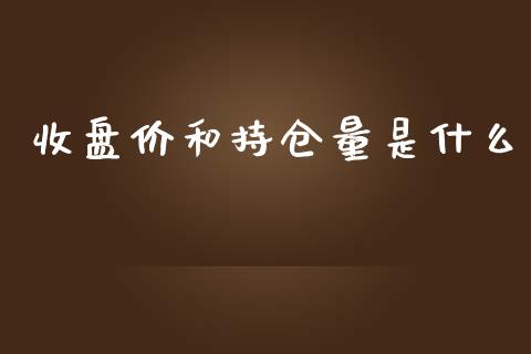 收盘价和持仓量是什么_https://m.jnbaishite.cn_财经新闻_第1张