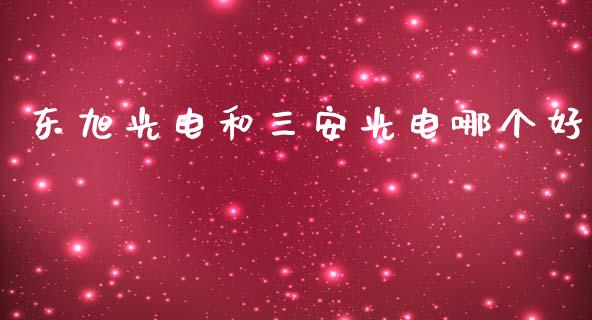 东旭光电和三安光电哪个好_https://m.jnbaishite.cn_财经新闻_第1张