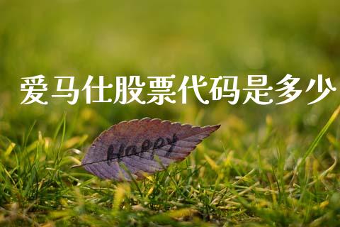 爱马仕股票代码是多少_https://m.jnbaishite.cn_投资管理_第1张