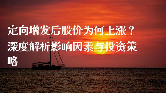 定向增发后股价为何上涨？深度解析影响因素与投资策略_https://m.jnbaishite.cn_期货研报_第1张