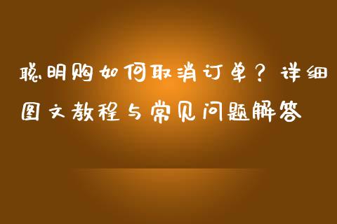 聪明购如何取消订单？详细图文教程与常见问题解答_https://m.jnbaishite.cn_期货研报_第1张