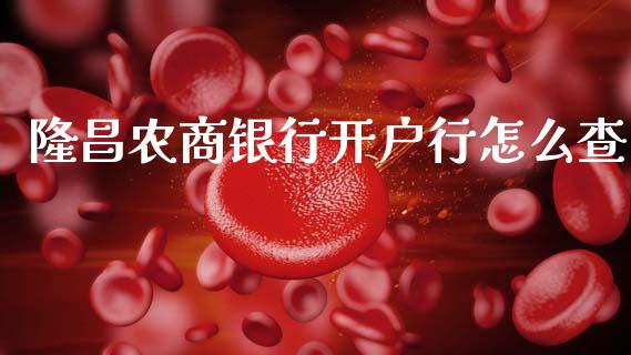 隆昌农商银行开户行怎么查_https://m.jnbaishite.cn_期货研报_第1张