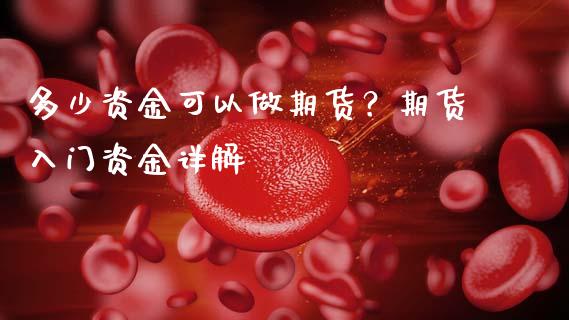 多少资金可以做期货？期货入门资金详解_https://m.jnbaishite.cn_财经新闻_第1张
