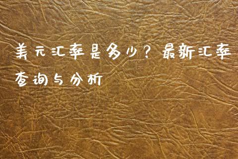 美元汇率是多少？最新汇率查询与分析_https://m.jnbaishite.cn_金融市场_第1张