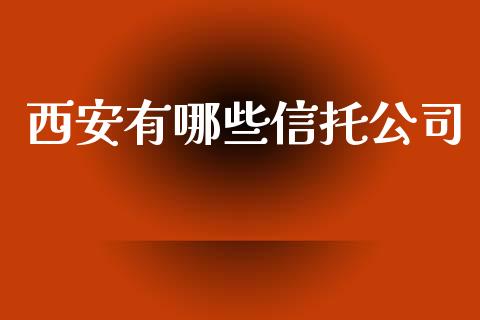 西安有哪些信托公司_https://m.jnbaishite.cn_期货研报_第1张