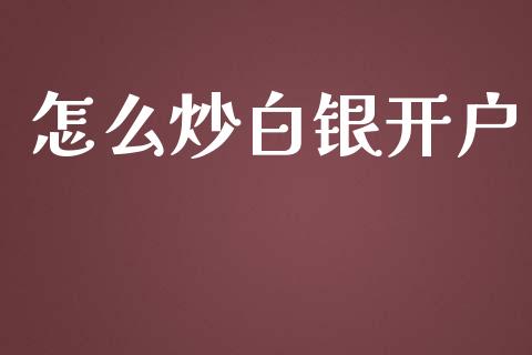 怎么炒白银开户_https://m.jnbaishite.cn_期货研报_第1张