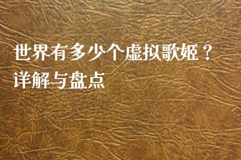 世界有多少个虚拟歌姬？ 详解与盘点_https://m.jnbaishite.cn_金融市场_第1张