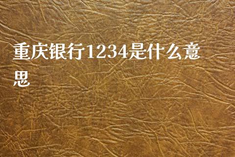 重庆银行1234是什么意思_https://m.jnbaishite.cn_金融市场_第1张