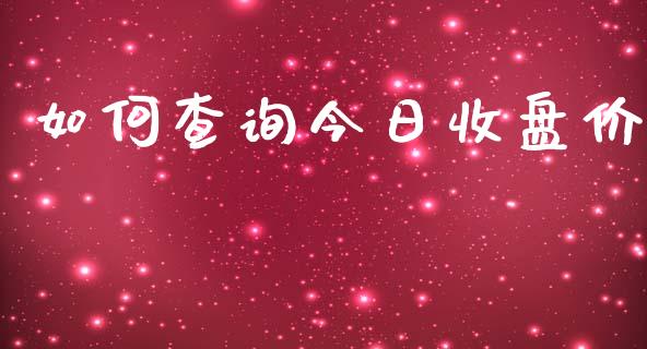 如何查询今日收盘价_https://m.jnbaishite.cn_财经新闻_第1张