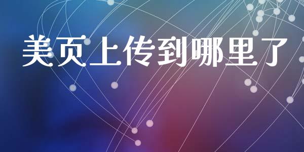 美页上传到哪里了_https://m.jnbaishite.cn_金融市场_第1张