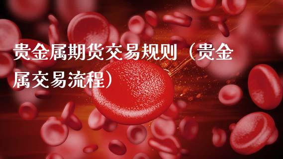 贵金属期货交易规则（贵金属交易流程）_https://m.jnbaishite.cn_期货研报_第1张