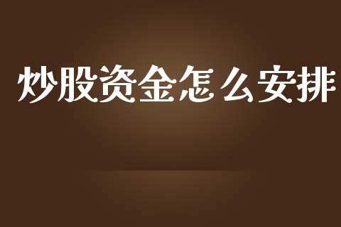 炒股资金怎么安排_https://m.jnbaishite.cn_财经新闻_第1张