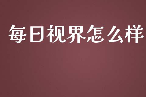 每日视界怎么样_https://m.jnbaishite.cn_金融市场_第1张