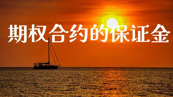 期权合约的保证金_https://m.jnbaishite.cn_金融市场_第1张