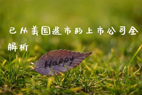 已从美国退市的上市公司全解析_财经新闻_第1张_财经新闻_投资管理_金融市场_期货研报 已从美国退市的上市公司全解析_https://m.jnbaishite.cn_财经新闻_第1张