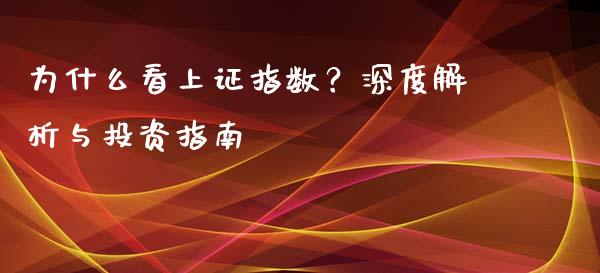 为什么看上证指数？深度解析与投资指南_https://m.jnbaishite.cn_投资管理_第1张