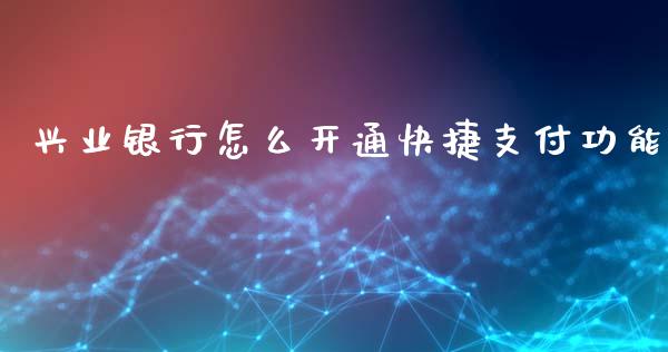 兴业银行怎么开通快捷支付功能_https://m.jnbaishite.cn_期货研报_第1张
