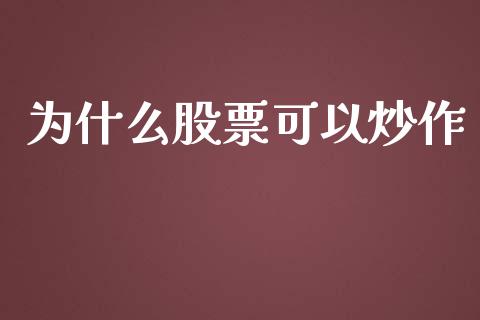 为什么股票可以炒作_https://m.jnbaishite.cn_财经新闻_第1张
