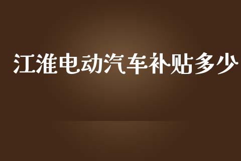 江淮电动汽车补贴多少_https://m.jnbaishite.cn_投资管理_第1张