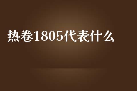热卷1805代表什么_https://m.jnbaishite.cn_财经新闻_第1张
