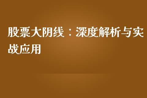 股票大阴线：深度解析与实战应用_https://m.jnbaishite.cn_投资管理_第1张