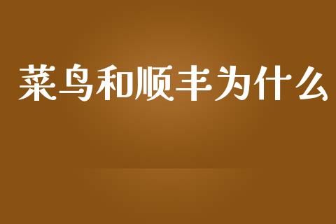 菜鸟和顺丰为什么_https://m.jnbaishite.cn_期货研报_第1张