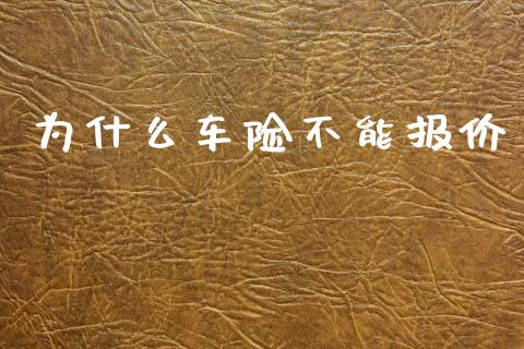 为什么车险不能报价_https://m.jnbaishite.cn_金融市场_第1张