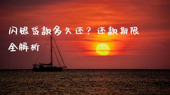 闪银贷款多久还？还款期限全解析_https://m.jnbaishite.cn_投资管理_第1张